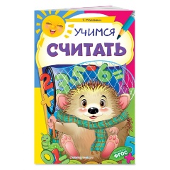 Изображение товара Учимся считать (Мазаник Таисия Михайловна)