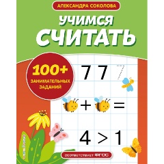 Изображение товара Учимся считать (Соколова А.А.)