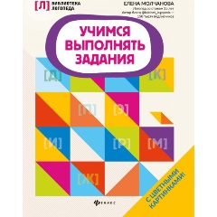 Изображение товара Книга Учимся выполнять задания (Молчанова Е.)
