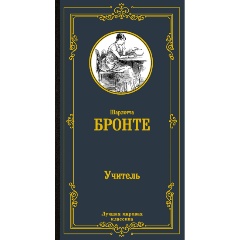 Изображение товара Книга Учитель Шарлотта Бронте твердый переплет классика 320 страниц
