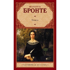 Изображение товара Книга Учитель Шарлотты Бронте - классика зарубежной литературы