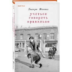 Изображение товара Книга Учиться говорить правильно (Мантел Х.)