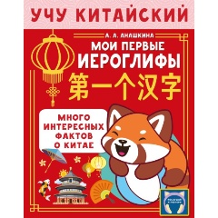 Изображение товара Книга Учу китайский язык. Мои первые иероглифы (Анашкина А.А.)