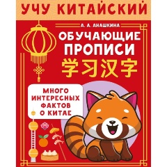 Изображение товара Книга Учу китайский язык. Обучающие прописи (Анашкина А.А.)