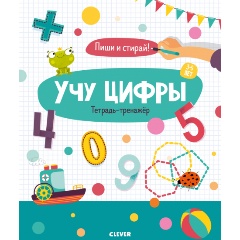 Изображение товара Учу цифры. Тетрадь-тренажёр. 3-5 лет