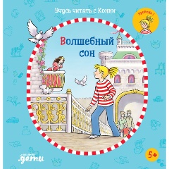 Изображение товара Книга Учусь читать с Конни Волшебный сон для детей 5+ развитие навыков чтения