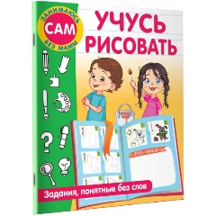 Изображение товара Учусь рисовать. Задания, понятные без слов (Дмитриева В.Г.)