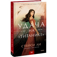 Изображение товара Книга Удача на «Титанике» (Стейси Ли)