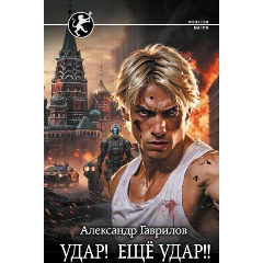 Изображение товара Книга Удар! Ещё Удар!! (Гаврилов А.В.)