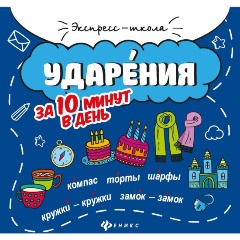 Изображение товара Книга Ударения за 10 минут в день (Буряк М.В.)