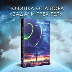 Изображение товара Книга Удержать небо (Лю Цысинь)
