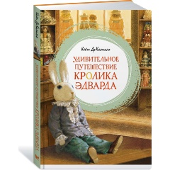 Изображение товара Книга Удивительное путешествие кролика Эдварда (ДиКамилло К.)