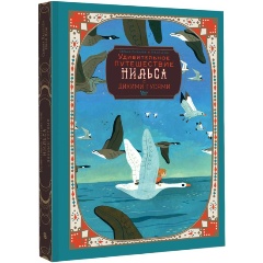 Изображение товара Книга Удивительное путешествие Нильса с дикими гусями (Лагерлеф С.)