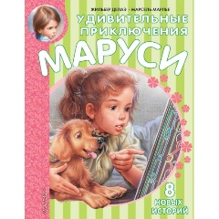 Изображение товара Книга Удивительные приключения Маруси (Делаэ Жильбер)