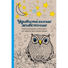 Изображение товара Книга Удивительные животные. Мини-раскраска-антистресс