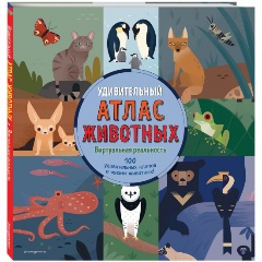 Изображение товара Книга Удивительный атлас животных. Виртуальная реальность (МакРей А.)