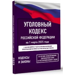 Изображение товара Книга Уголовный кодекс РФ на 1 марта 2025 года с изменениями