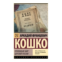 Изображение товара Книга Уголовный мир царской России (Кошко А.Ф.)