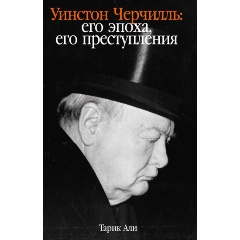 Изображение товара Книга Уинстон Черчилль: Его эпоха, его преступления (Али Тарик)