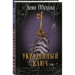 Изображение товара Книга Украденный ключ (Обухова Е.А.)