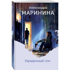 Изображение товара Книга Украденный сон Маринина А. твердый переплет 544 страницы 2025 год