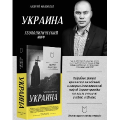 Изображение товара Книга Украина. Геополитический миф (Медведев А.А.)