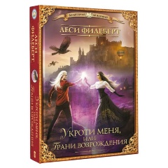 Изображение товара Книга Укроти меня, или Грани возрождения (Филеберт Л.)