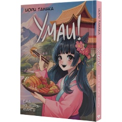 Изображение товара Книга Умаи! Еда из мира манги (Танака И.)