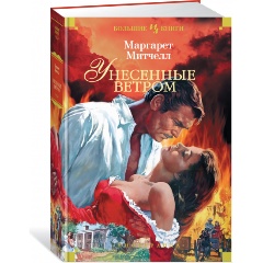 Изображение товара Книга Унесенные ветром (Митчелл М.)