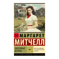 Изображение товара Книга Унесенные ветром. В двух томах. Том 1 (Митчелл М.)