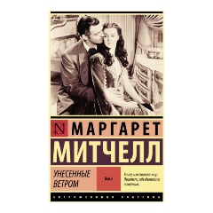 Изображение товара Книга Унесенные ветром. Том 2 (Митчелл М.)