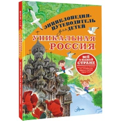 Изображение товара Книга Уникальная Россия (Горбатовский В.В.)