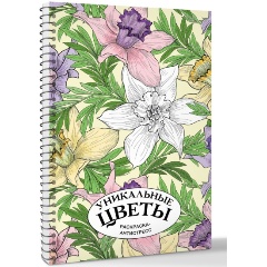 Изображение товара Книга Уникальные цветы. Раскраска антистресс на пружине (Лебедев Д.А.)