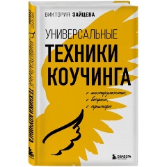 Изображение товара Книга Универсальные техники коучинга. Инструменты, вопросы, примеры (Зайцева В.В.)
