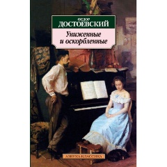 Изображение товара Книга Униженные и оскорбленные (Достоевский Федор Михайлович)