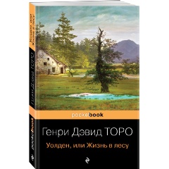 Изображение товара Книга Уолден, или Жизнь в лесу (Торо Г.Д.)