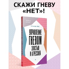 Изображение товара Книга Управление гневом, злостью и агрессией (Кнаус У.)