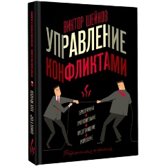 Изображение товара Книга Управление конфликтами (Шейнов В.П.)