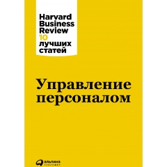 Изображение товара Книга Управление персоналом (Коллектив авторов HBR)
