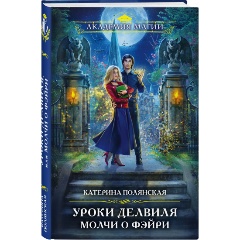 Изображение товара Книга Уроки Делвиля Молчи о фэйри Полянская К. 2022 г. твердый переплет