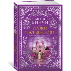 Изображение товара Книга Уроки итальянского (Бинчи М.)