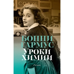 Изображение товара Книга Уроки химии (Гармус Б.)