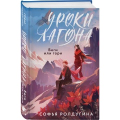 Изображение товара Книга Уроки Лагона: Беги или гори (Ролдугина С.В.)