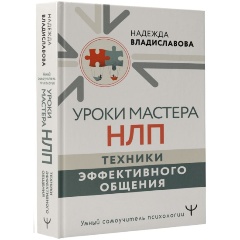 Изображение товара Книга Уроки Мастера НЛП: техники эффективного общения (Владиславова Надежда)
