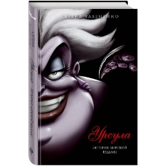 Изображение товара Книга Урсула История морской ведьмы Валентино Серена