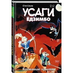 Изображение товара Книга Усаги Ёдзимбо. Том 5. Кровавые крылья