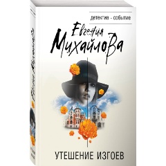 Изображение товара Книга Утешение изгоев (Михайлова Е.)