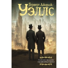 Изображение товара Книга Утопия-модерн. Облик грядущего (Уэллс Г.)