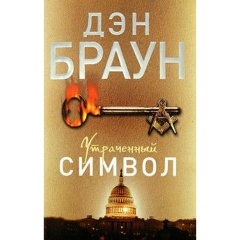 Изображение товара Книга Утраченный символ (Браун Дэн)