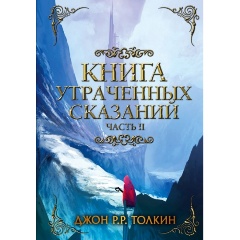 Изображение товара Книга утраченных сказаний часть 2 Джона Толкина из серии Легендариум Средиземья